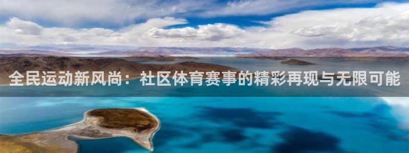 全民运动新风尚：社区体育赛事的精彩再现与