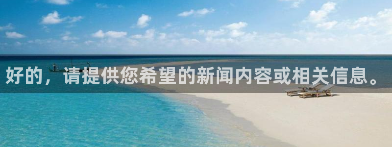 好的，请提供您希望的新闻内容或相关信息。