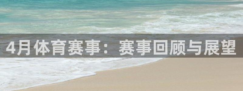 4月体育赛事：赛事回顾与展望