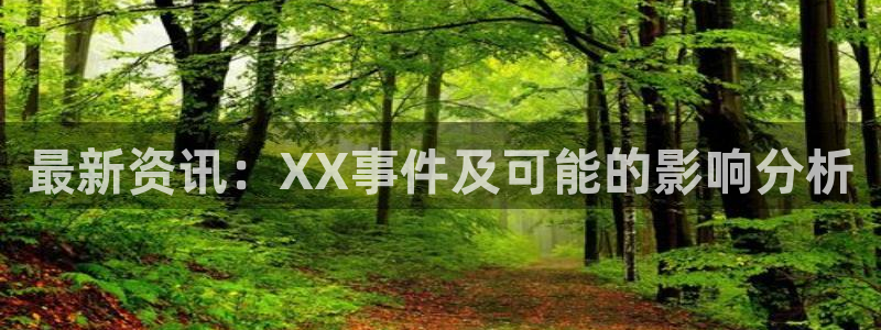 最新资讯：XX事件及可能的影响分析