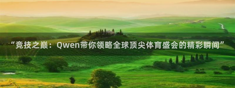 “竞技之巅：Qwen带你领略全球顶尖体育盛会的精彩瞬间”