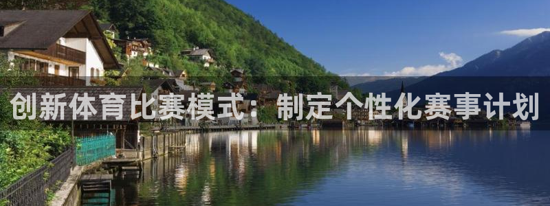 创新体育比赛模式：制定个性化赛事计划
