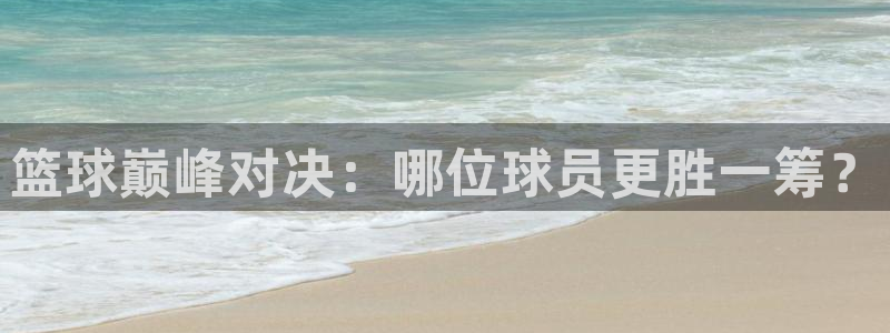 篮球巅峰对决：哪位球员更胜一筹？