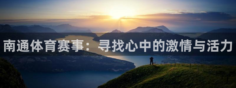 南通体育赛事：寻找心中的激情与活力