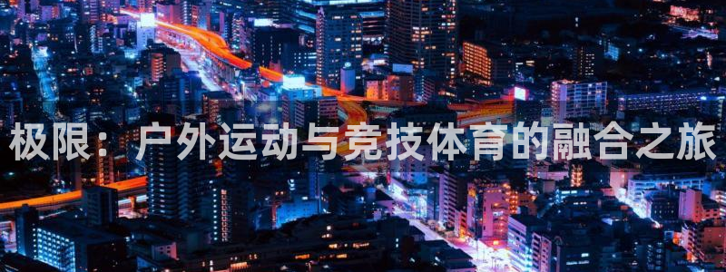 极限：户外运动与竞技体育的融合之旅