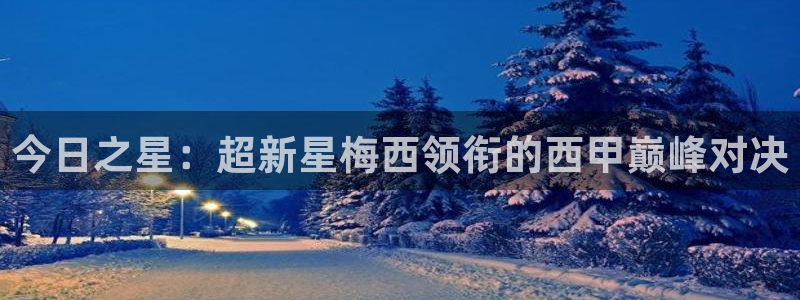 今日之星：超新星梅西领衔的西甲巅峰对决